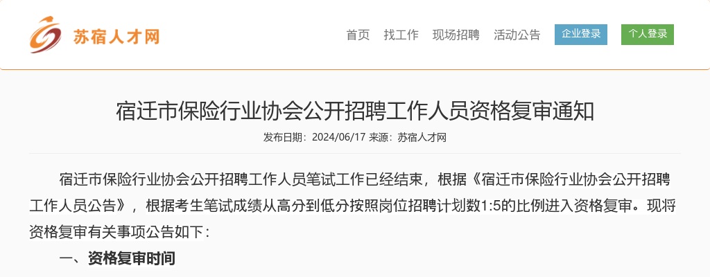 2024宿迁市保险行业协会招聘工作人员资格复审通知                进入阅读模式 图片