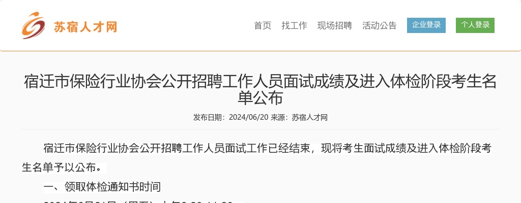 2024宿迁市保险行业协会招聘工作人员面试成绩及进入体检阶段考生名单公布                进入阅读模式 图片