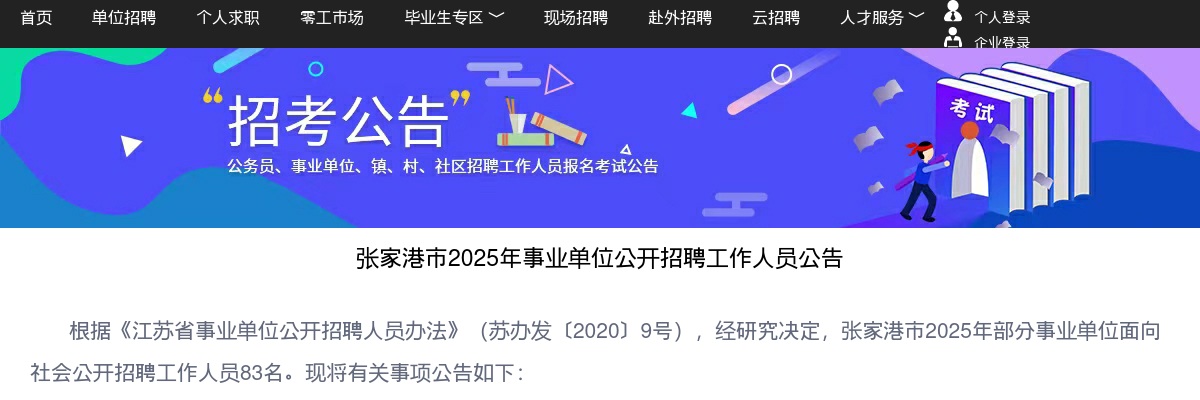 2025年张家港市事业单位公开招聘工作人员83人公告                进入阅读模式 图片