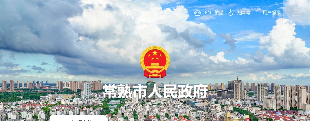 2025年常熟市事业单位公开招聘工作人员102人公告                进入阅读模式 图片