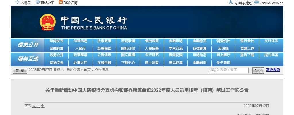 2022中国人民银行分支机构和部分所属单位人员录用招考（招聘）笔试通知                进入阅读模式 图片