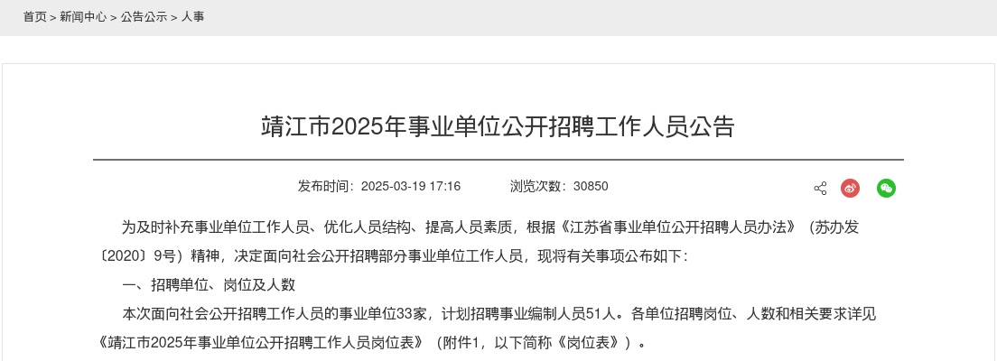 2025年靖江市事业单位公开招聘工作人员51人公告                进入阅读模式 图片