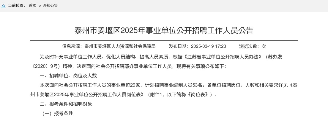 2025年泰州市姜堰区事业单位公开招聘工作人员53人公告                进入阅读模式 图片