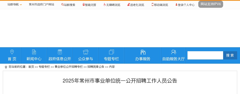 2025常州市事业单位招聘工作人员259人公告                进入阅读模式 图片