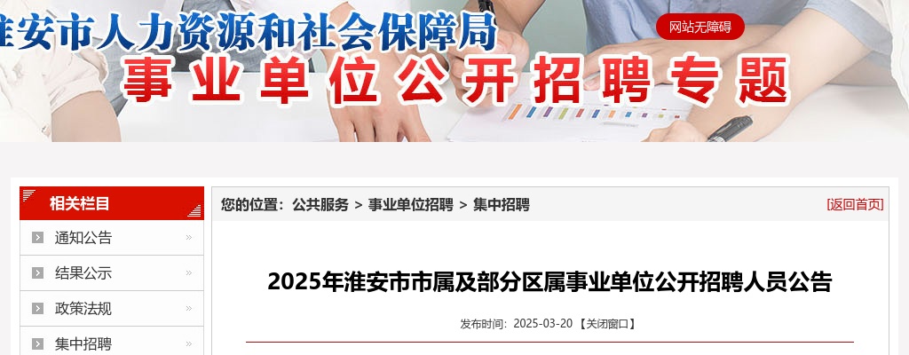 2025淮安市市属及部分区属事业单位招聘人员135人公告                进入阅读模式 图片