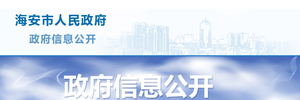 2025南通海安市事业单位招聘工作人员108人公告                进入阅读模式 图片