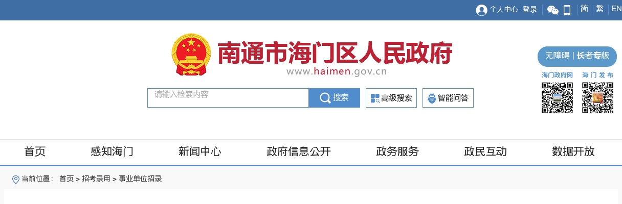 2025年南通市海门区事业单位公开招聘工作人员52人公告                进入阅读模式 图片