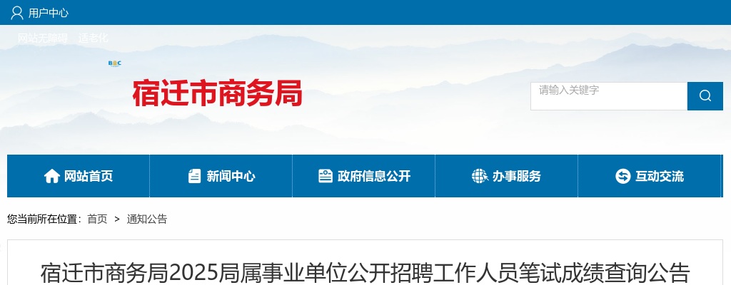 2025宿迁市商务局局属事业单位招聘工作人员笔试成绩查询公告                进入阅读模式 图片