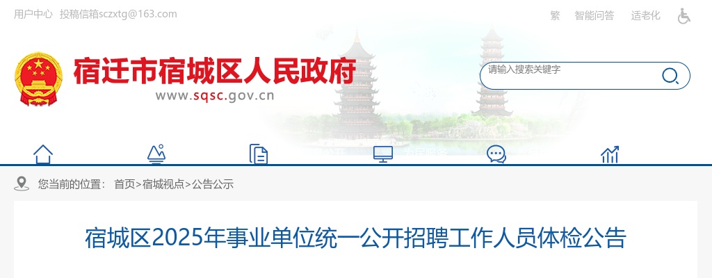 2025宿迁市宿城区事业单位招聘工作人员体检公告                进入阅读模式 图片