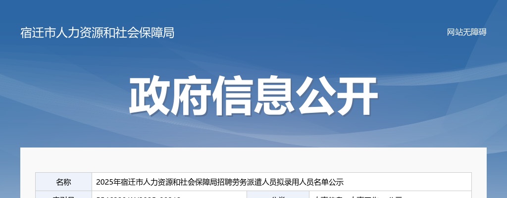 2025宿迁市人力资源和社会保障局招聘劳务派遣人员拟录用人员名单公示                进入阅读模式 图片