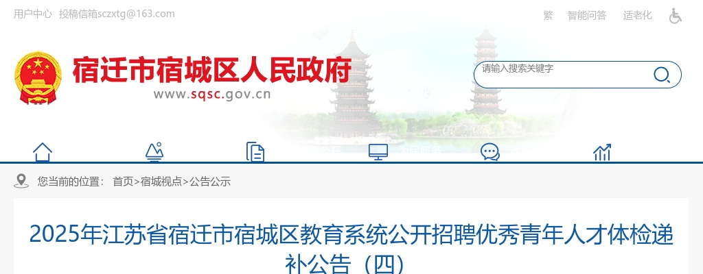 2025宿迁市宿城区教育系统招聘优秀青年人才体检递补公告（四）                进入阅读模式 图片