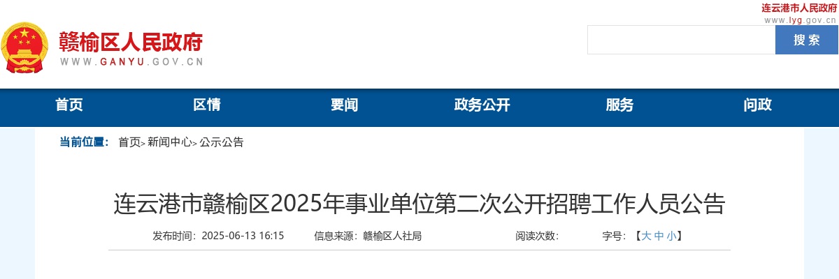 2025连云港市赣榆区事业单位第二次招聘工作人员30人公告                进入阅读模式 图片