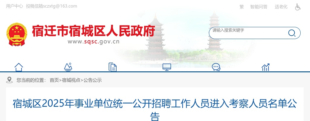 2025宿迁市宿城区事业单位招聘工作人员进入考察人员名单公告                进入阅读模式 图片