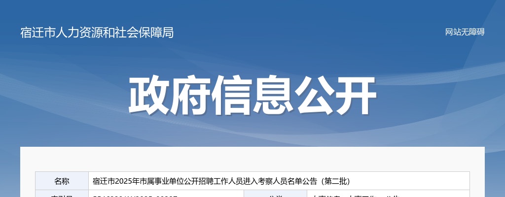 2025宿迁市市属事业单位招聘工作人员进入考察人员名单公告（第二批）                进入阅读模式 图片