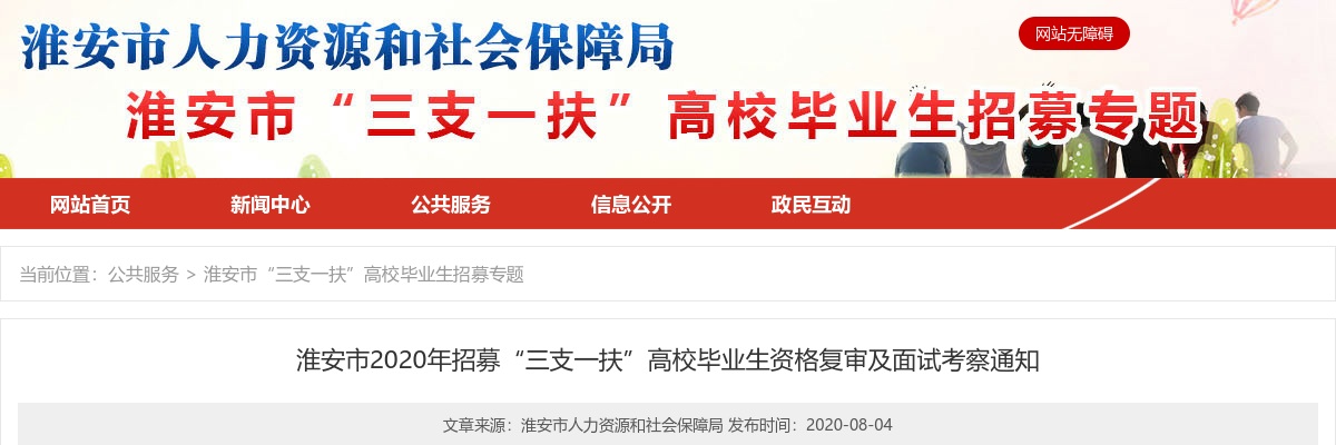 2020淮安市招募“三支一扶”高校毕业生资格复审及面试考察通知                进入阅读模式 图片