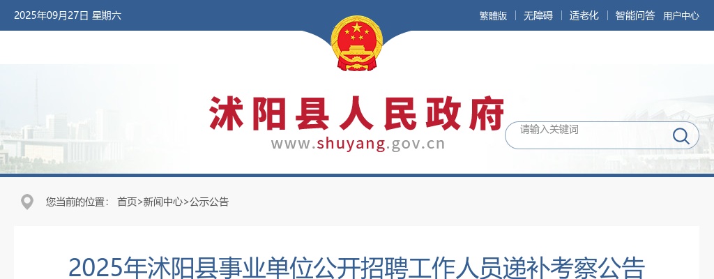 2025宿迁沭阳县事业单位招聘工作人员递补考察公告                进入阅读模式 图片