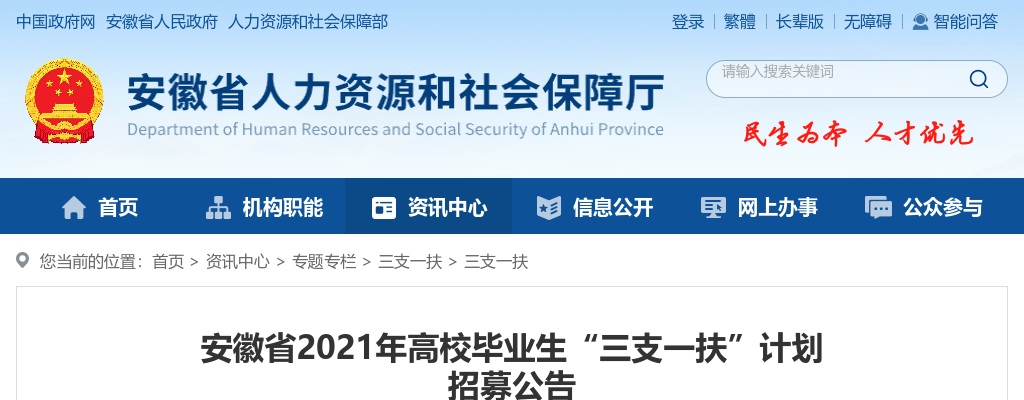 2021年安徽省高校毕业生“三支一扶”计划 招募公告                进入阅读模式 图片