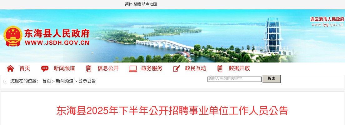 2025下半年连云港市东海县招聘事业单位工作人员35人公告                进入阅读模式 图片