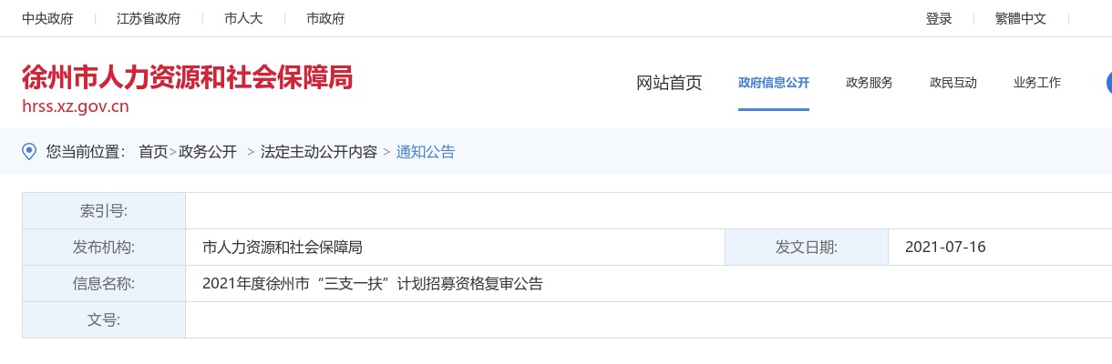 2021徐州市“三支一扶”计划招募资格复审公告                进入阅读模式 图片