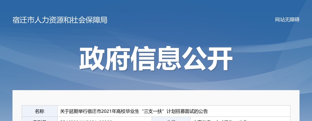 2021宿迁市高校毕业生“三支一扶”计划招募面试延期举行公告                进入阅读模式 图片