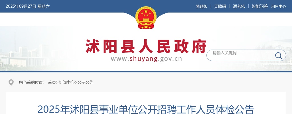 2025宿迁市沭阳县事业单位招聘工作人员体检公告                进入阅读模式 图片