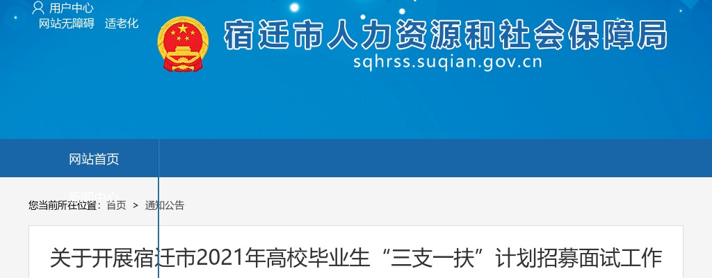 2021宿迁市高校毕业生“三支一扶”计划招募面试公告                进入阅读模式 图片