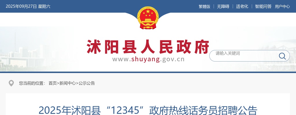 2025宿迁市沭阳县“12345”政府热线话务员招聘7人公告                进入阅读模式 图片