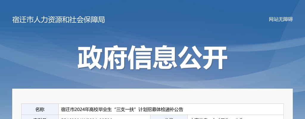2024宿迁市高校毕业生“三支一扶”计划招募体检递补公告                进入阅读模式 图片