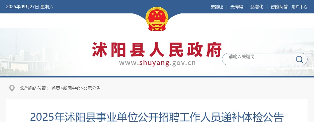 2025宿迁市沭阳县事业单位招聘工作人员递补体检公告                进入阅读模式 图片