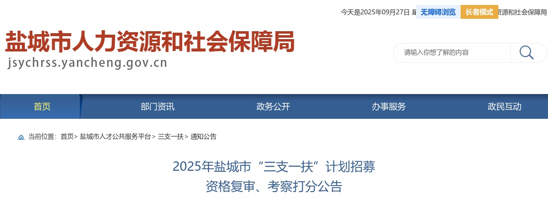 2025盐城市“三支一扶”计划招募 资格复审、考察打分公告                进入阅读模式 图片