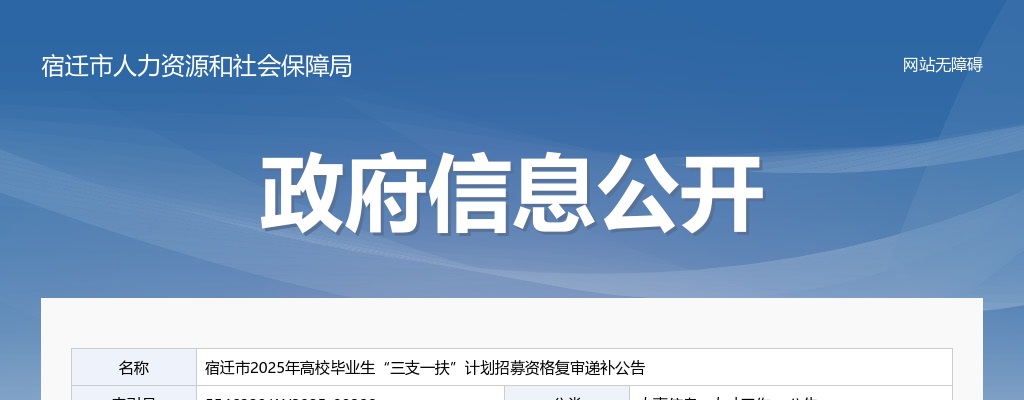 2025宿迁市高校毕业生“三支一扶”计划招募资格复审递补公告                进入阅读模式 图片