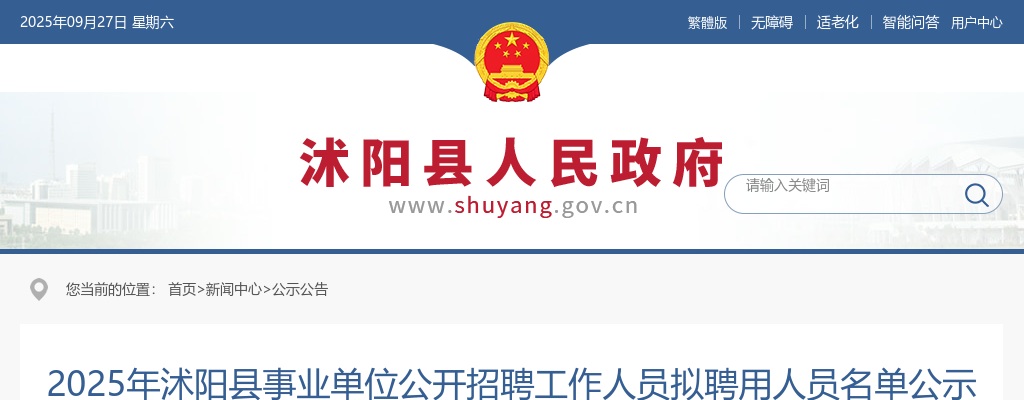 2025宿迁市沭阳县事业单位招聘工作人员拟聘用人员名单公示                进入阅读模式 图片