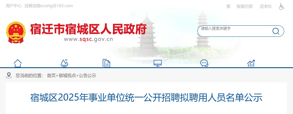 2025宿迁市宿城区事业单位招聘拟聘用人员名单公示                进入阅读模式 图片