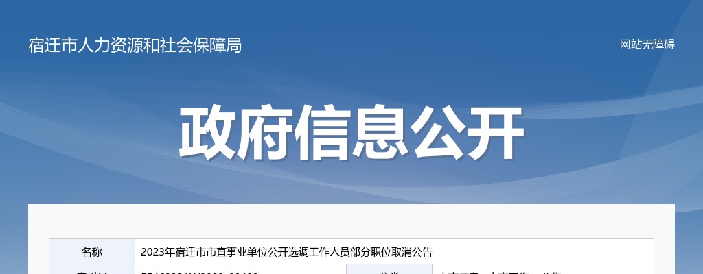 2023宿迁市市直事业单位选调工作人员部分职位取消公告                进入阅读模式 图片