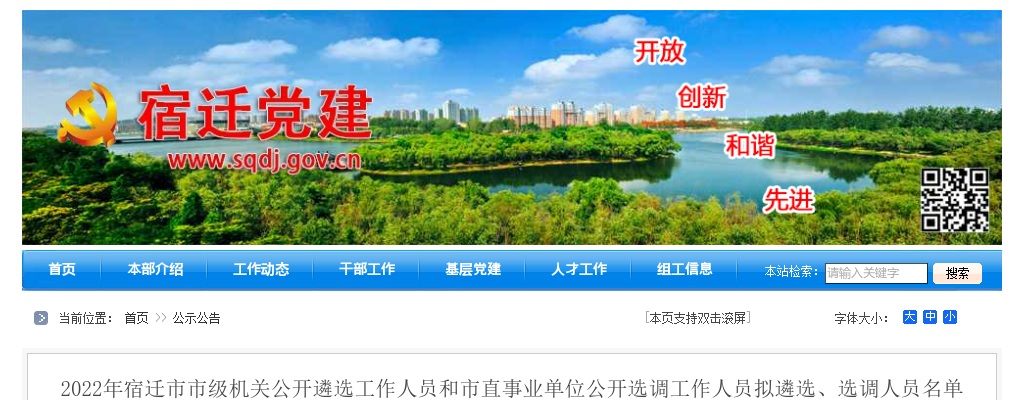 2022宿迁市市级机关遴选工作人员和市直事业单位选调工作人员拟遴选、选调人员名单（第六批）公示（因怀孕延迟体检）                进入阅读模式 图片