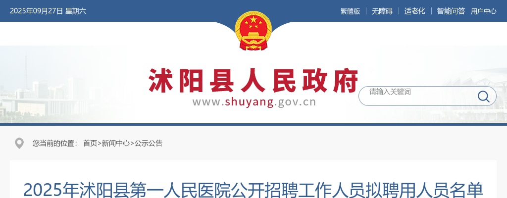 2025宿迁市沭阳县第一人民医院招聘工作人员拟聘用人员名单公示                进入阅读模式 图片