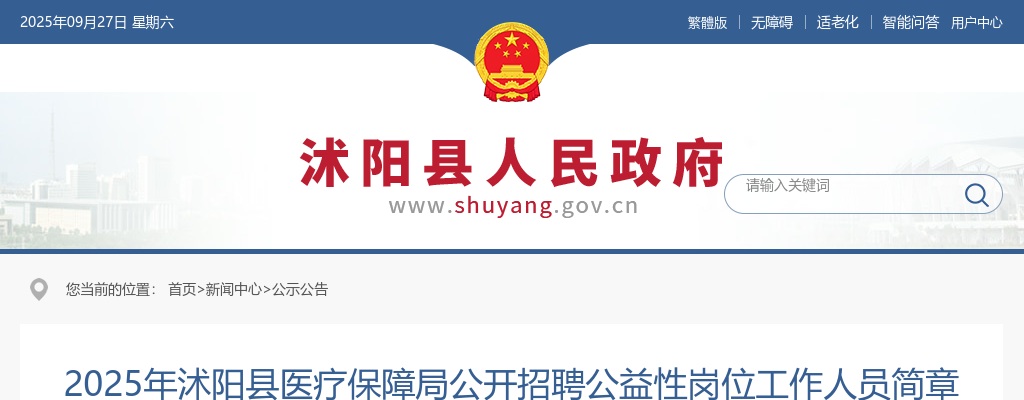 2025宿迁市沭阳县医疗保障局招聘公益性岗位工作人员4人公告                进入阅读模式 图片