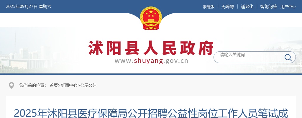 2025宿迁市沭阳县医疗保障局招聘公益性岗位工作人员笔试成绩及资格复审工作相关公告                进入阅读模式 图片