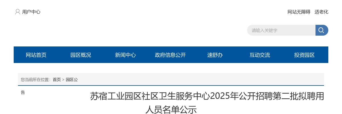 2025苏宿工业园区社区卫生服务中心招聘第二批拟聘用人员名单公示                进入阅读模式 图片