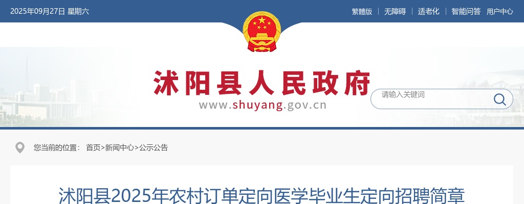 2025宿迁市沭阳县农村订单定向医学毕业生定向招聘13人公告                进入阅读模式 图片