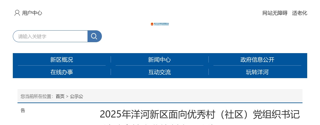 2025宿迁市洋河新区面向优秀村（社区）党组织书记选聘乡镇事业编制人员1人公告                进入阅读模式 图片
