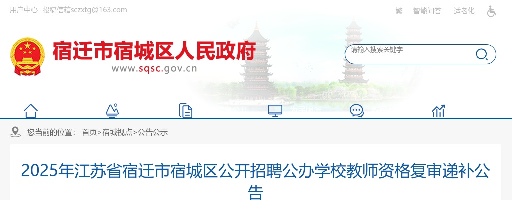 2025宿迁市宿城区招聘公办学校教师资格复审递补公告                进入阅读模式 图片