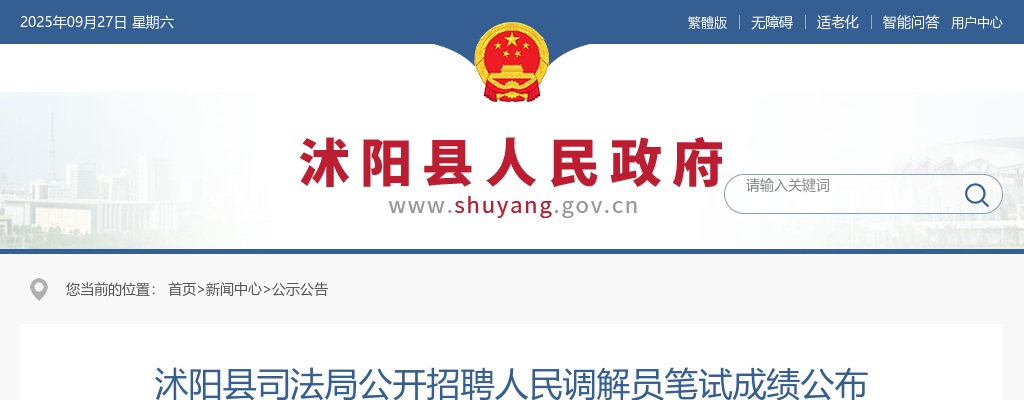 2024宿迁市沭阳县司法局招聘人民调解员笔试成绩公布                进入阅读模式 图片