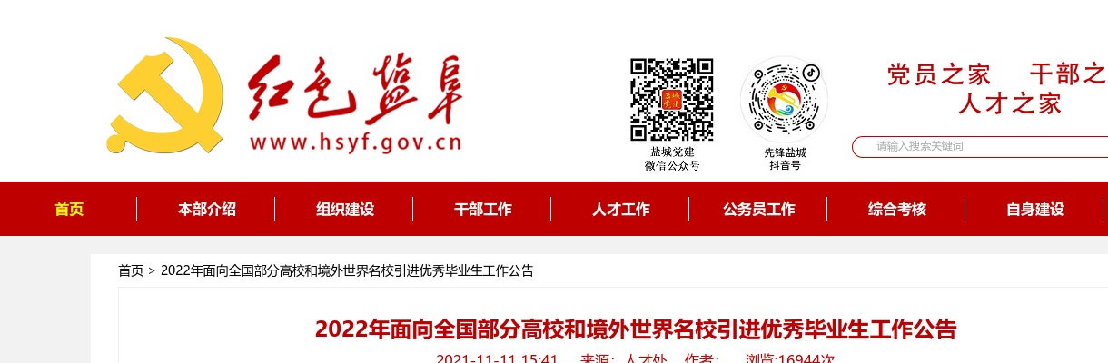 2022江苏省盐城市面向全国部分高校和境外世界名校引进优秀毕业生1507人公告                进入阅读模式 图片