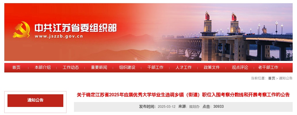 2025江苏省应届优秀大学毕业生选调乡镇（街道）职位入围考察分数线和开展考察工作公告                进入阅读模式 图片