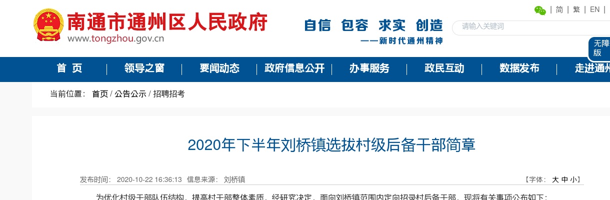2020下半年南通市通州区江苏刘桥镇选拔村级后备干部6人公告                进入阅读模式 图片