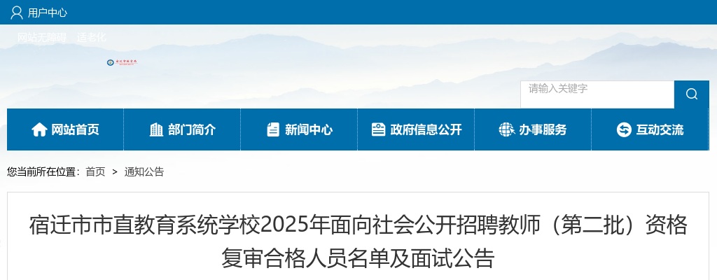 2025宿迁市市直教育系统学校面向社会招聘教师（第二批）资格复审合格人员名单及面试公告                进入阅读模式 图片