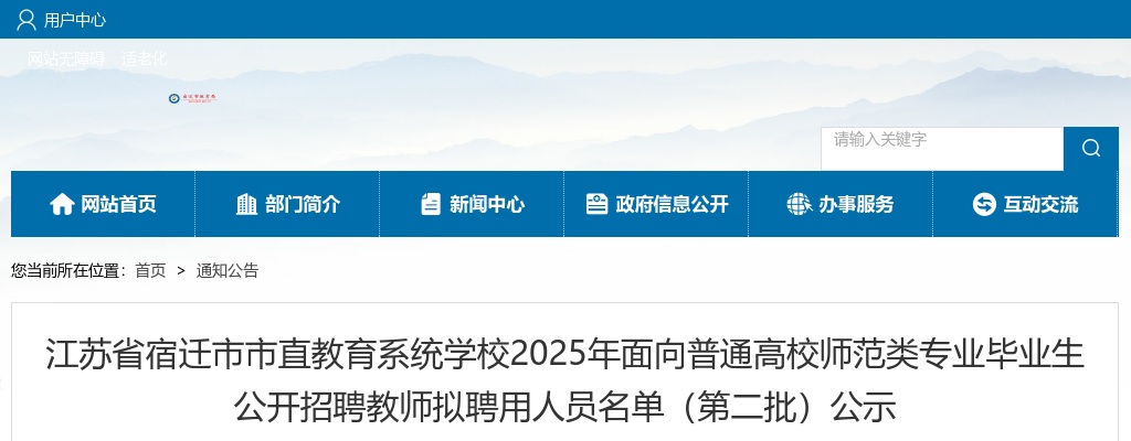 2025宿迁市市直教育系统学校面向普通高校师范类专业毕业生招聘教师拟聘用人员名单（第二批）公示                进入阅读模式 图片