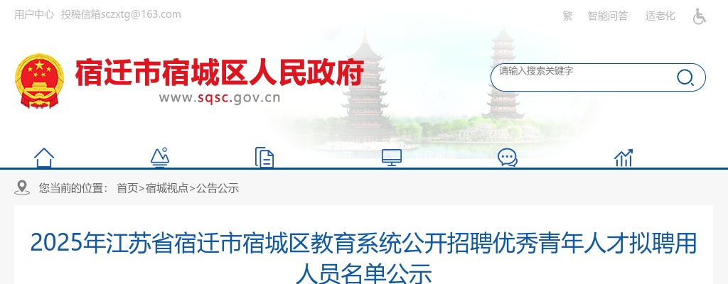 2025宿迁市宿城区教育系统招聘优秀青年人才拟聘用人员名单公示                进入阅读模式 图片