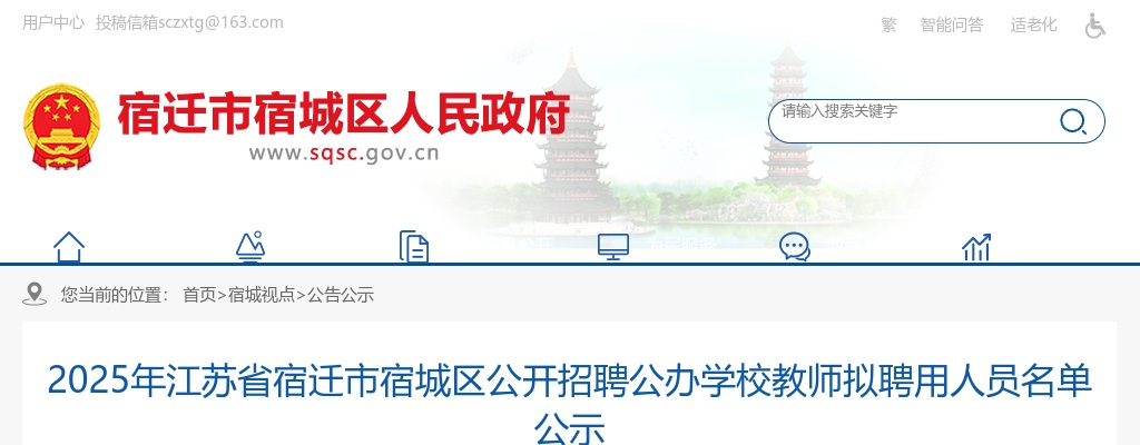 2025宿迁市宿城区招聘公办学校教师拟聘用人员名单公示                进入阅读模式 图片